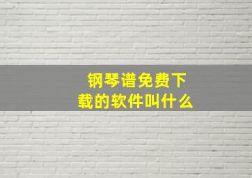 钢琴谱免费下载的软件叫什么