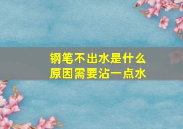 钢笔不出水是什么原因需要沾一点水