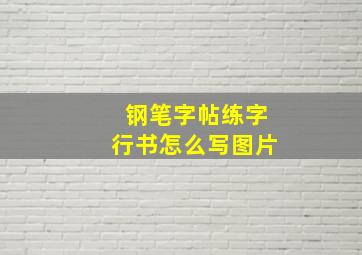 钢笔字帖练字行书怎么写图片