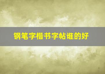 钢笔字楷书字帖谁的好