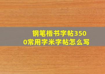 钢笔楷书字帖3500常用字米字帖怎么写