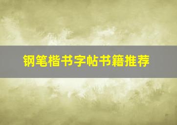 钢笔楷书字帖书籍推荐