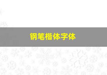 钢笔楷体字体