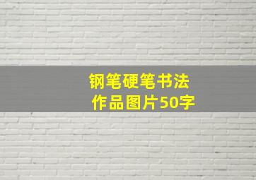 钢笔硬笔书法作品图片50字