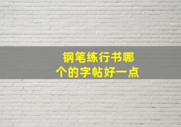 钢笔练行书哪个的字帖好一点