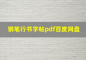 钢笔行书字帖pdf百度网盘