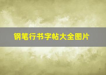 钢笔行书字帖大全图片