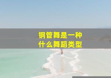 钢管舞是一种什么舞蹈类型