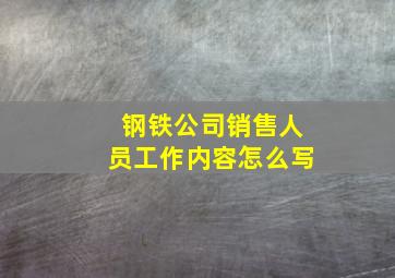 钢铁公司销售人员工作内容怎么写