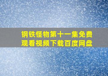 钢铁怪物第十一集免费观看视频下载百度网盘