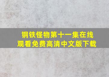 钢铁怪物第十一集在线观看免费高清中文版下载