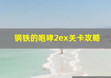 钢铁的咆哮2ex关卡攻略