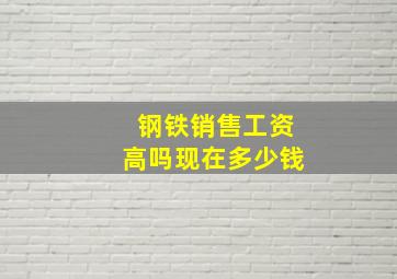 钢铁销售工资高吗现在多少钱