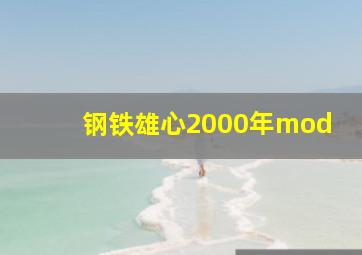 钢铁雄心2000年mod