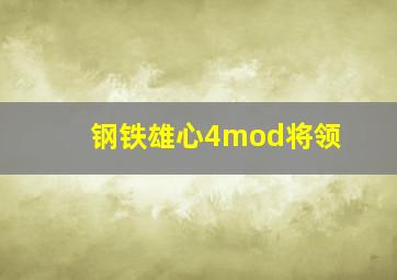 钢铁雄心4mod将领