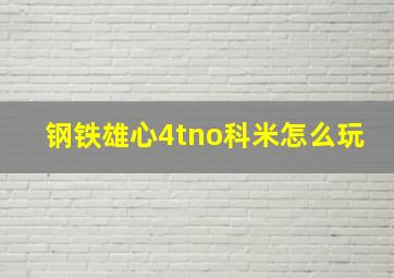 钢铁雄心4tno科米怎么玩