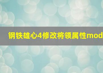 钢铁雄心4修改将领属性mod