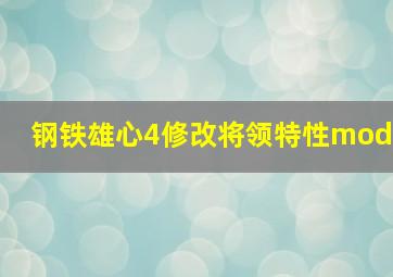 钢铁雄心4修改将领特性mod