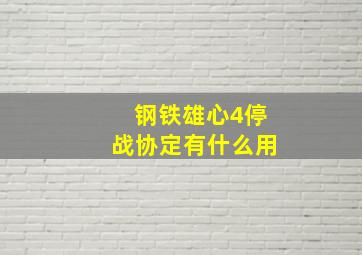 钢铁雄心4停战协定有什么用