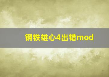 钢铁雄心4出错mod