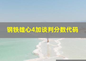 钢铁雄心4加谈判分数代码