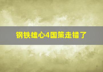 钢铁雄心4国策走错了