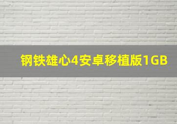 钢铁雄心4安卓移植版1GB