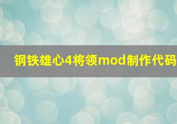 钢铁雄心4将领mod制作代码