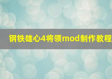 钢铁雄心4将领mod制作教程