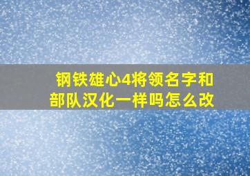 钢铁雄心4将领名字和部队汉化一样吗怎么改