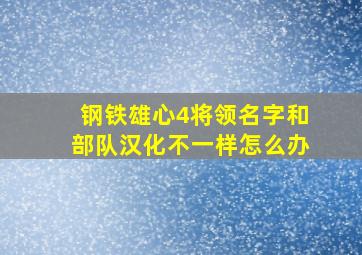 钢铁雄心4将领名字和部队汉化不一样怎么办