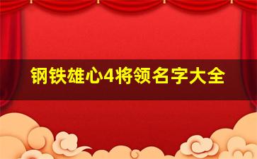 钢铁雄心4将领名字大全