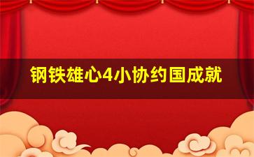 钢铁雄心4小协约国成就