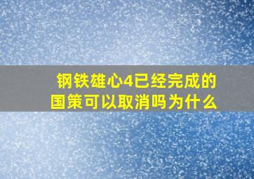 钢铁雄心4已经完成的国策可以取消吗为什么