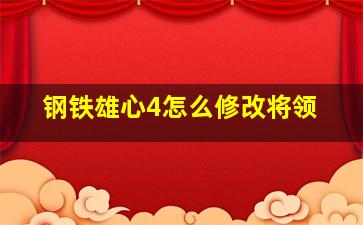 钢铁雄心4怎么修改将领