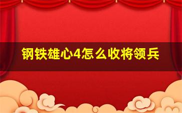 钢铁雄心4怎么收将领兵