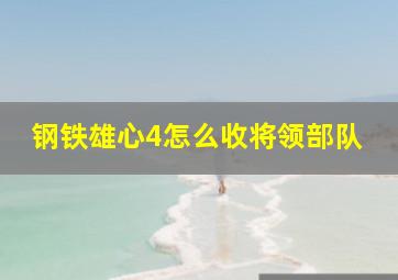 钢铁雄心4怎么收将领部队