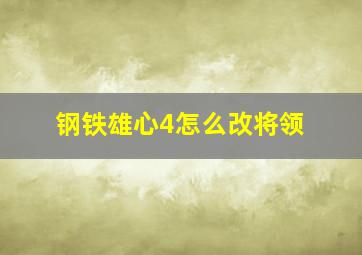 钢铁雄心4怎么改将领