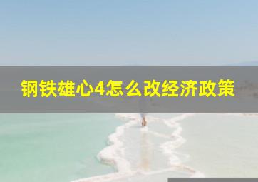 钢铁雄心4怎么改经济政策