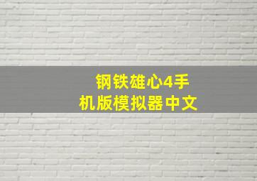 钢铁雄心4手机版模拟器中文