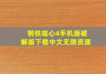 钢铁雄心4手机版破解版下载中文无限资源