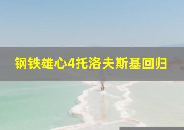 钢铁雄心4托洛夫斯基回归