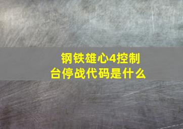 钢铁雄心4控制台停战代码是什么