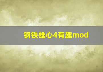 钢铁雄心4有趣mod