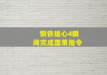 钢铁雄心4瞬间完成国策指令