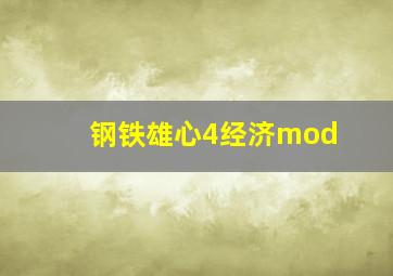 钢铁雄心4经济mod