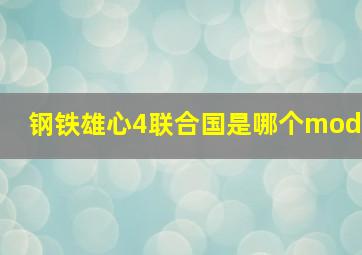 钢铁雄心4联合国是哪个mod