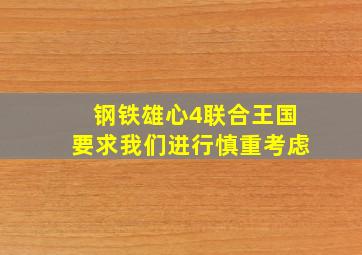 钢铁雄心4联合王国要求我们进行慎重考虑