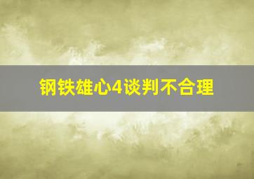 钢铁雄心4谈判不合理