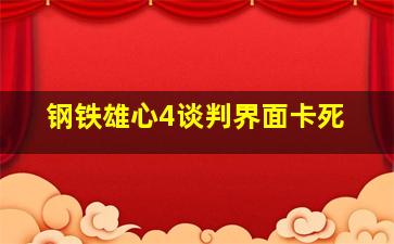 钢铁雄心4谈判界面卡死